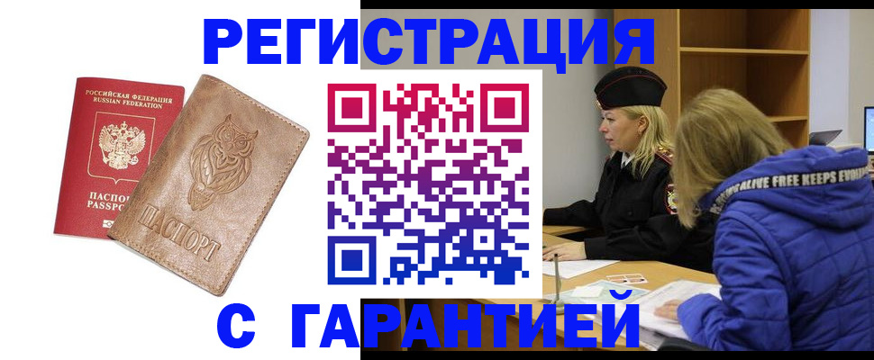 временная регистрация надежно в Канаше